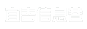 宜春信息巷